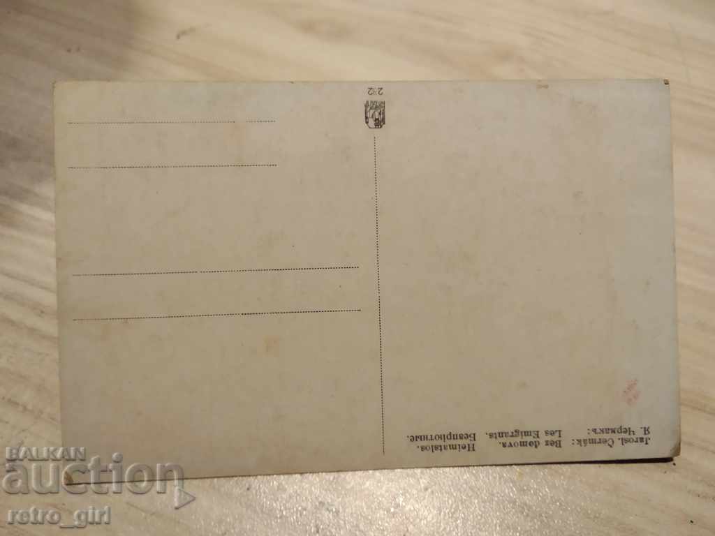 I sell an old postcard.RRRRRRRR with price 1.40 BGN | € 0.72 I sell an old postcard.RRRRRRRR with price 1.40 BGN | € 0.72