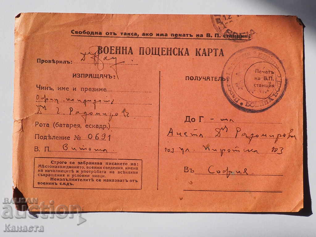 Военна пощенска карта   1941 К 314