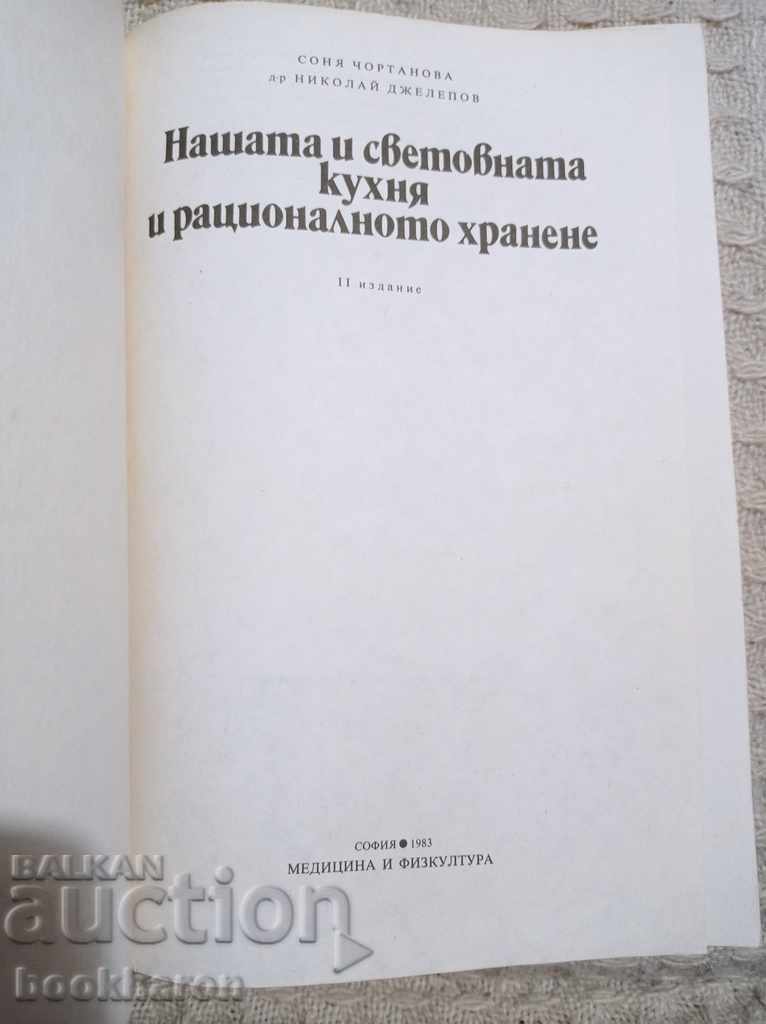 Μας και παγκόσμια κουζίνα και υγιεινή διατροφή με τιμή 10.00 BGN | € 5.11 Μας και παγκόσμια κουζίνα και υγιεινή διατροφή με τιμή 10.00 BGN | € 5.11