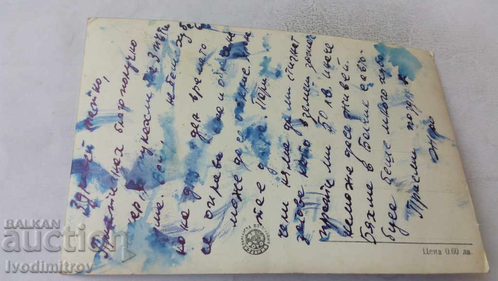 Carte poștală Balcic Din parcul palatului cu preț 1.45 BGN | € 0.74 Carte poștală Balcic Din parcul palatului cu preț 1.45 BGN | € 0.74