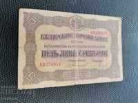 Банкнота 5 лева 1917г.