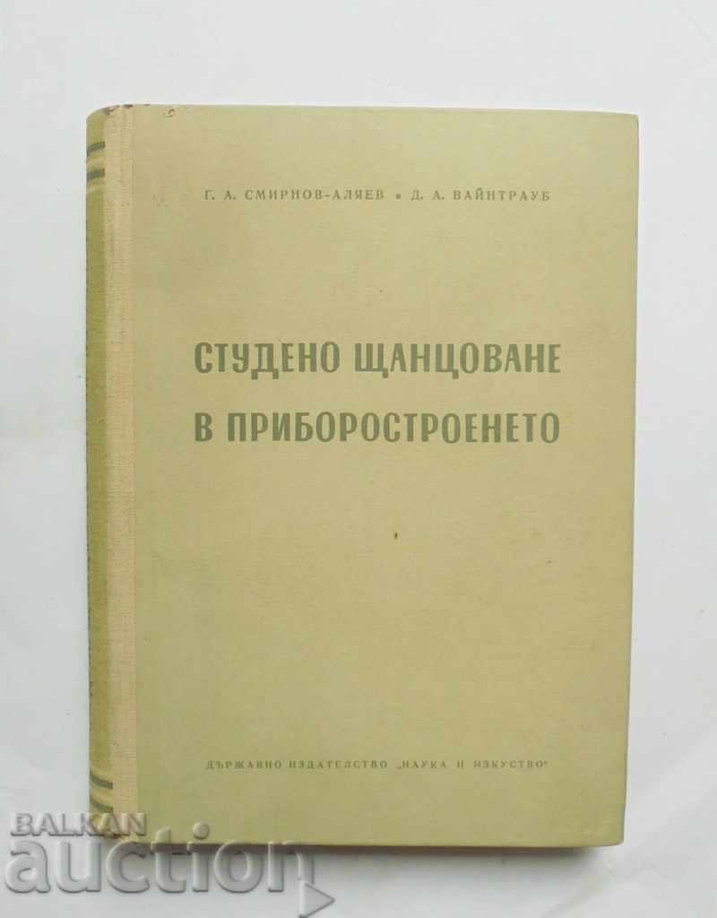 Студено щанцоване в приборостроенето - Г. Смирнов-Аляев 1956
