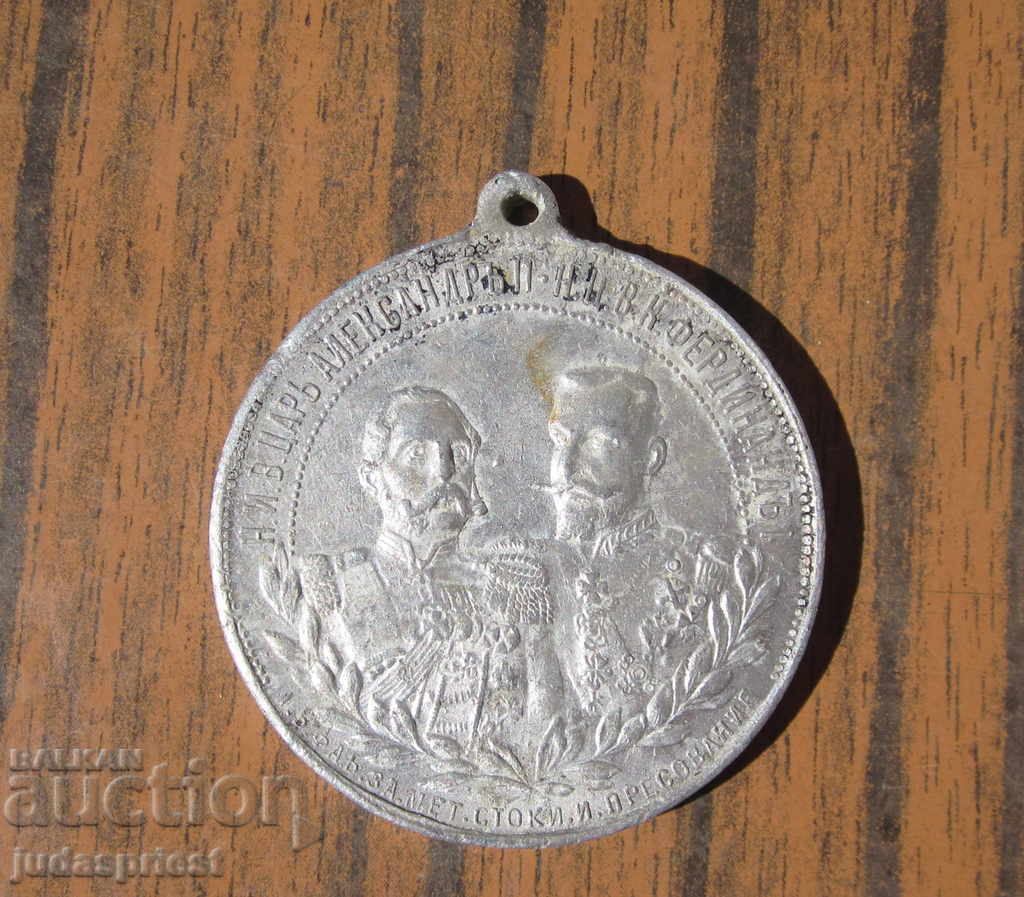 Βουλγαρικό Βασιλικό Μετάλλιο Τσάρος Αλέξανδρος και Τσάρος Φερδινάνδος 1902