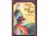 Cartea Rob Roy de Walter Scott