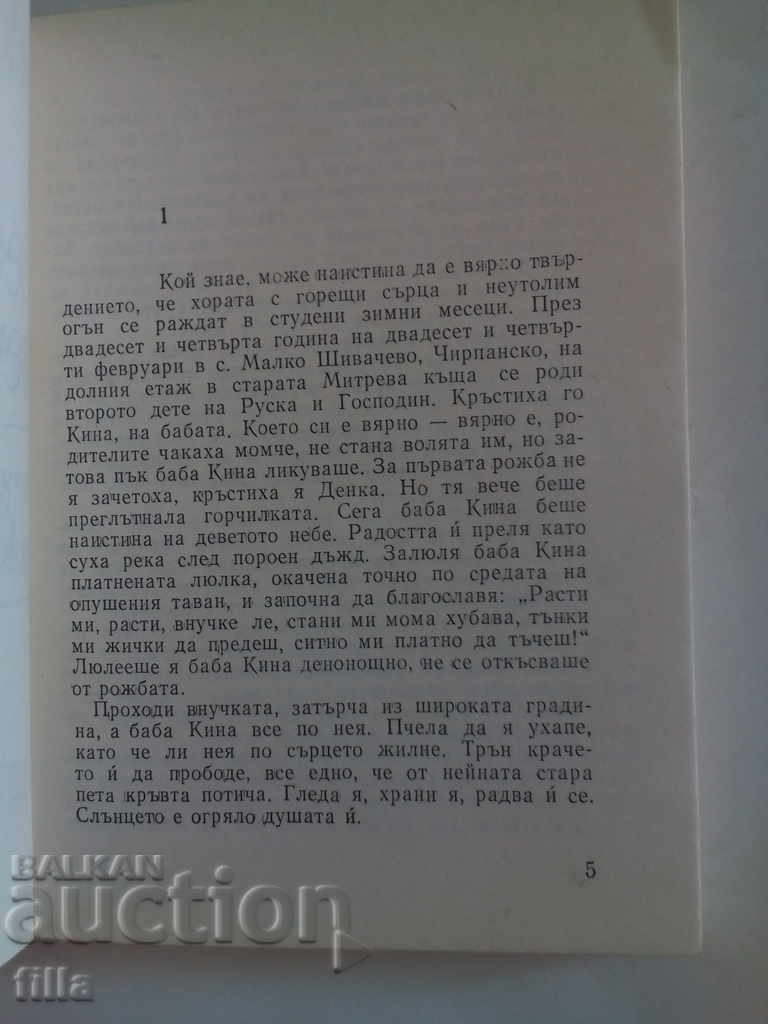 Unfulfilled dreams - Tsonyu Ivanov with price 1.29 BGN | € 0.66