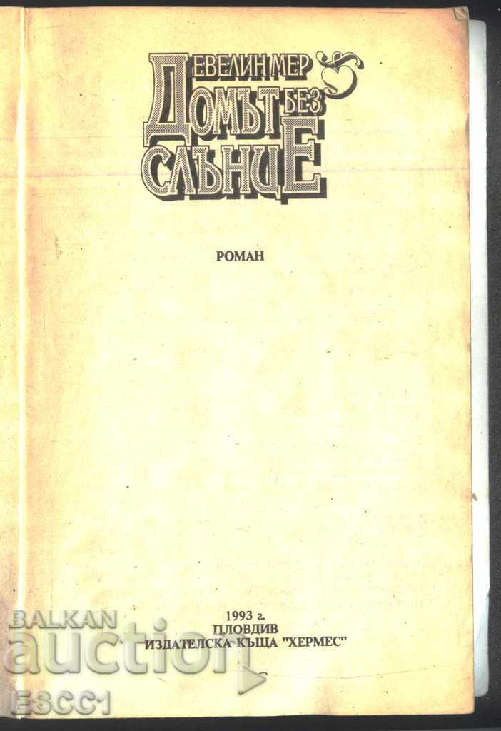 Cartea Casa fără soare de Evelyn Mer cu preț € 1.00 | 1.96 BGN