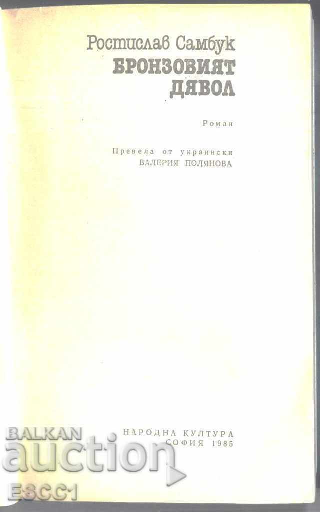cartea Diavolul de bronz de Rostislav Sambuk cu preț 2.50 BGN | € 1.28 cartea Diavolul de bronz de Rostislav Sambuk cu preț 2.50 BGN | € 1.28