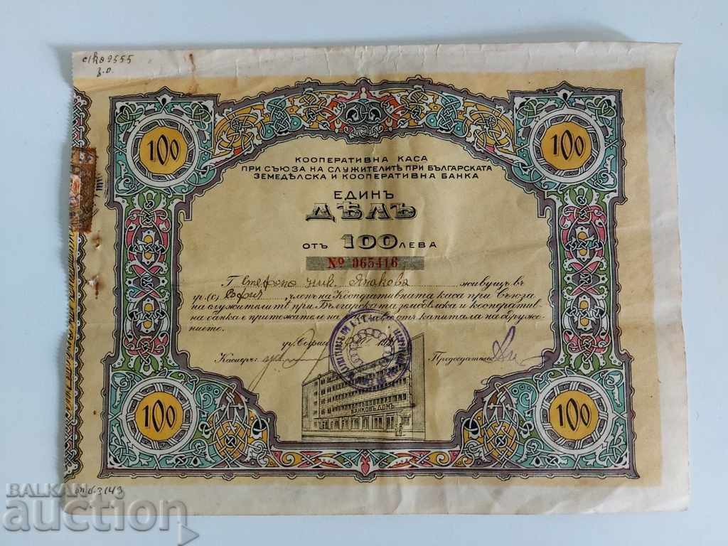 1941 COOPERATIVE CASH SHARE SHARE BOND DOCUMENT with price 25.00 BGN | € 12.78 1941 COOPERATIVE CASH SHARE SHARE BOND DOCUMENT with price 25.00 BGN | € 12.78
