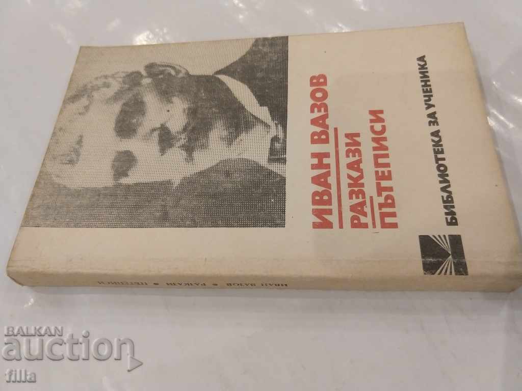 Ivan Vazov - Stories. Travelogues with price 0.90 BGN | € 0.46 Ivan Vazov - Stories. Travelogues with price 0.90 BGN | € 0.46