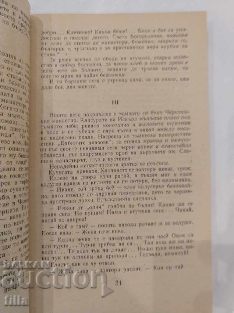 Delivery of Ivan Vazov - Stories. Travelogues Delivery of Ivan Vazov - Stories. Travelogues