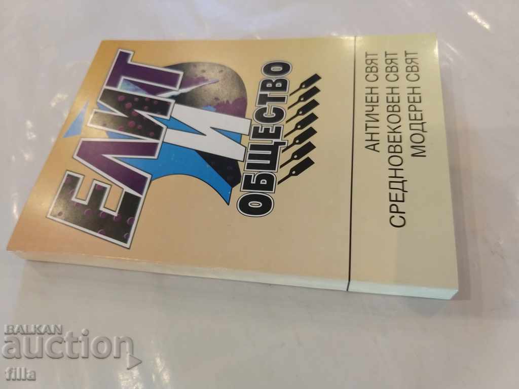 Collection Elite and Society in History - NEW with price 5.40 BGN | € 2.76 Collection Elite and Society in History - NEW with price 5.40 BGN | € 2.76