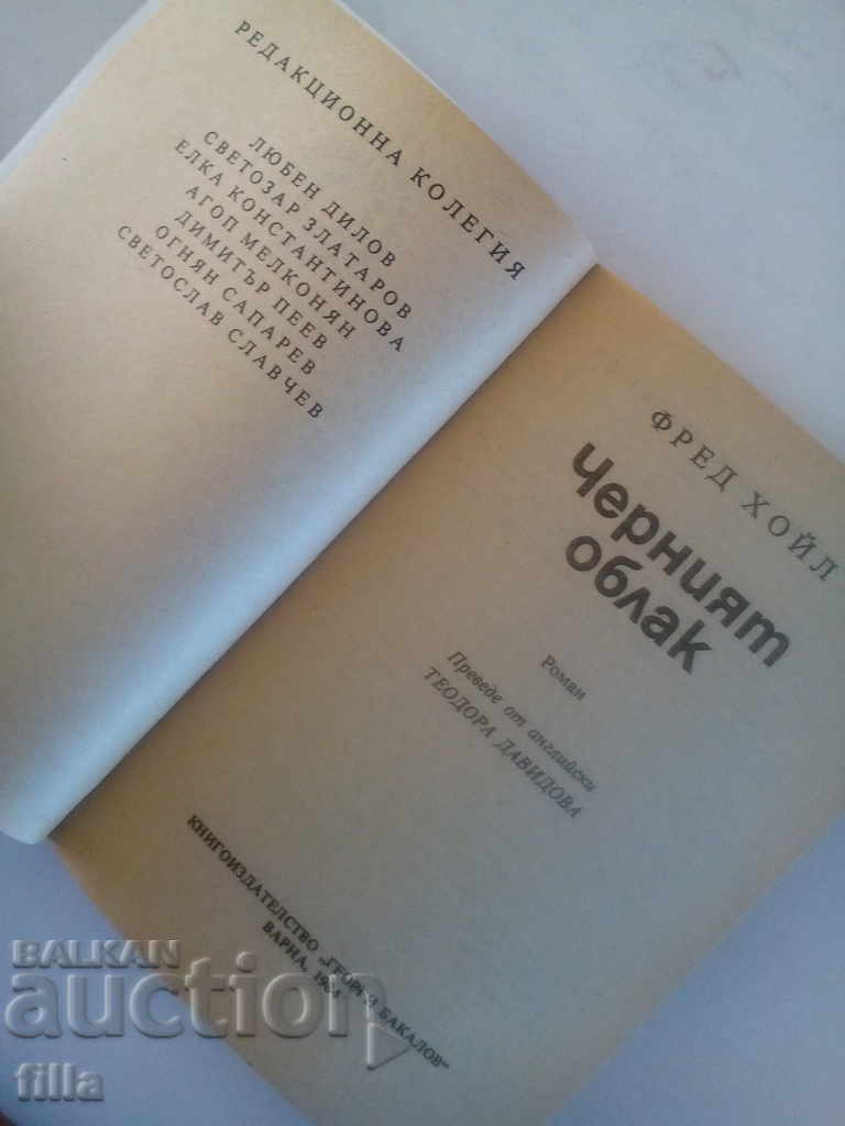 The Black Cloud - Fred Hoyle with price 0.79 BGN | € 0.40 The Black Cloud - Fred Hoyle with price 0.79 BGN | € 0.40