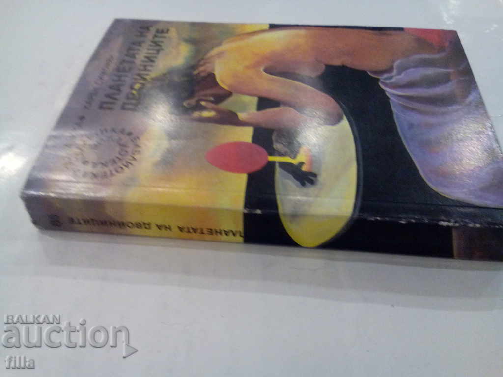 The Planet of the Double - Karen Simonyan with price 0.90 BGN | € 0.46 The Planet of the Double - Karen Simonyan with price 0.90 BGN | € 0.46