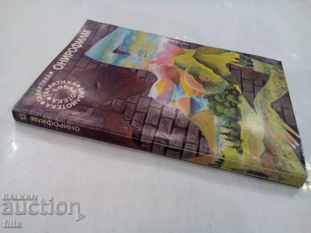 Onirofilm - A collection of Italian science fiction stories with price 0.90 BGN | € 0.46 Onirofilm - A collection of Italian science fiction stories with price 0.90 BGN | € 0.46