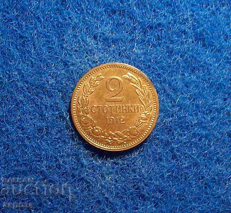 2 стотинки 1912 нециркулирали