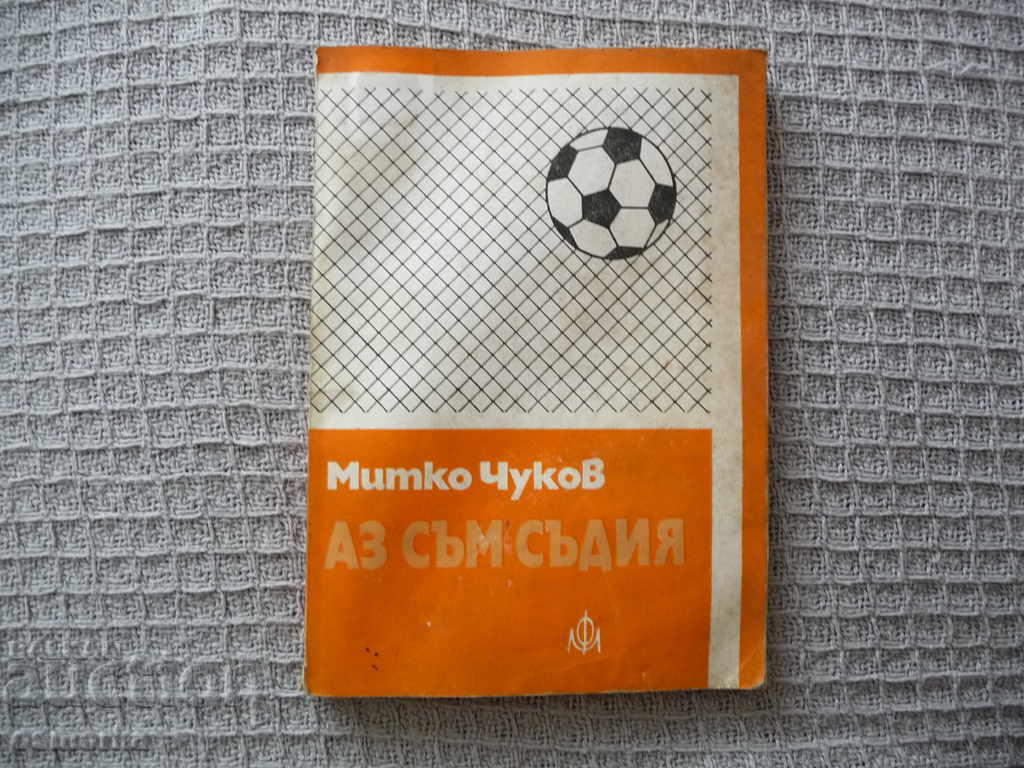 Είμαι διαιτητής - Σφυρίχτρα απόφασης διαιτητή ποδοσφαίρου Mitko Chukov