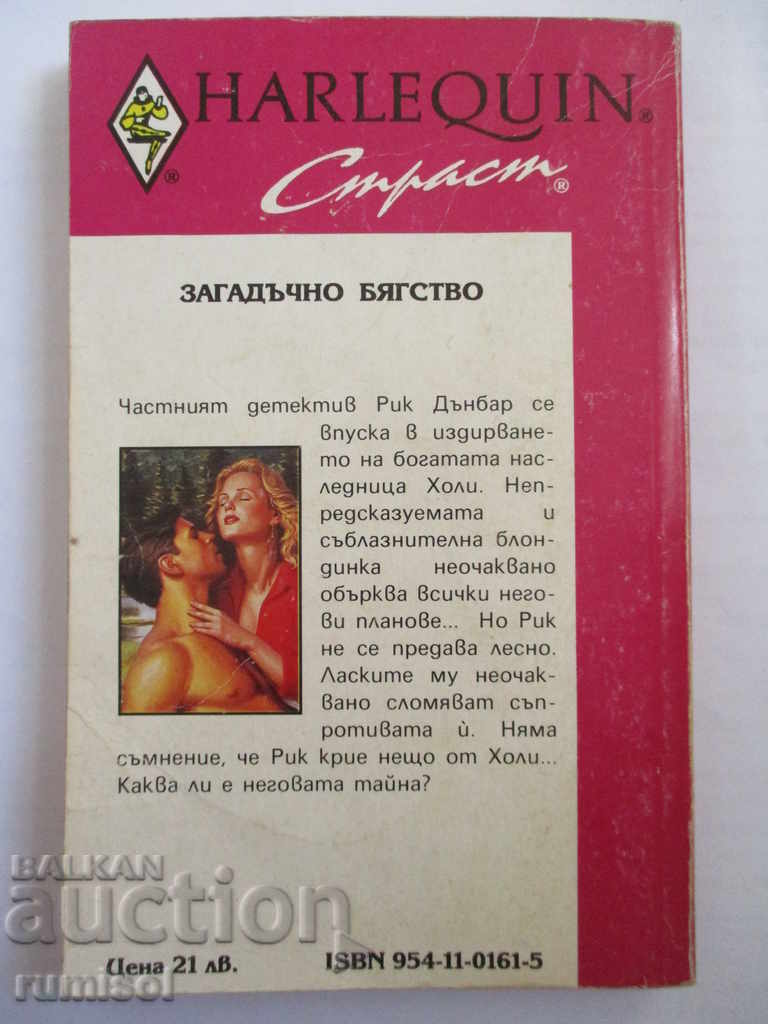 Δημοπρασία Μυστηριώδης απόδραση - Κάθι Λιντς Δημοπρασία Μυστηριώδης απόδραση - Κάθι Λιντς