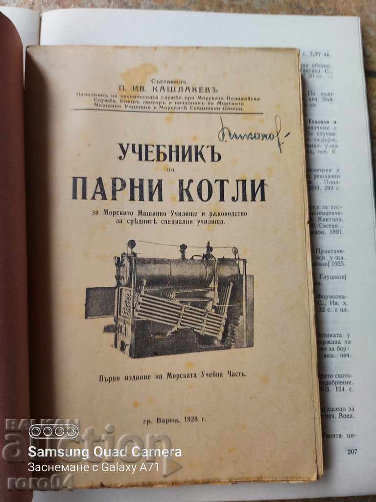 TEXTBOOK ON STEAM BOILERS - I. KASHLAKEV with price 90.00 BGN | € 46.02 TEXTBOOK ON STEAM BOILERS - I. KASHLAKEV with price 90.00 BGN | € 46.02