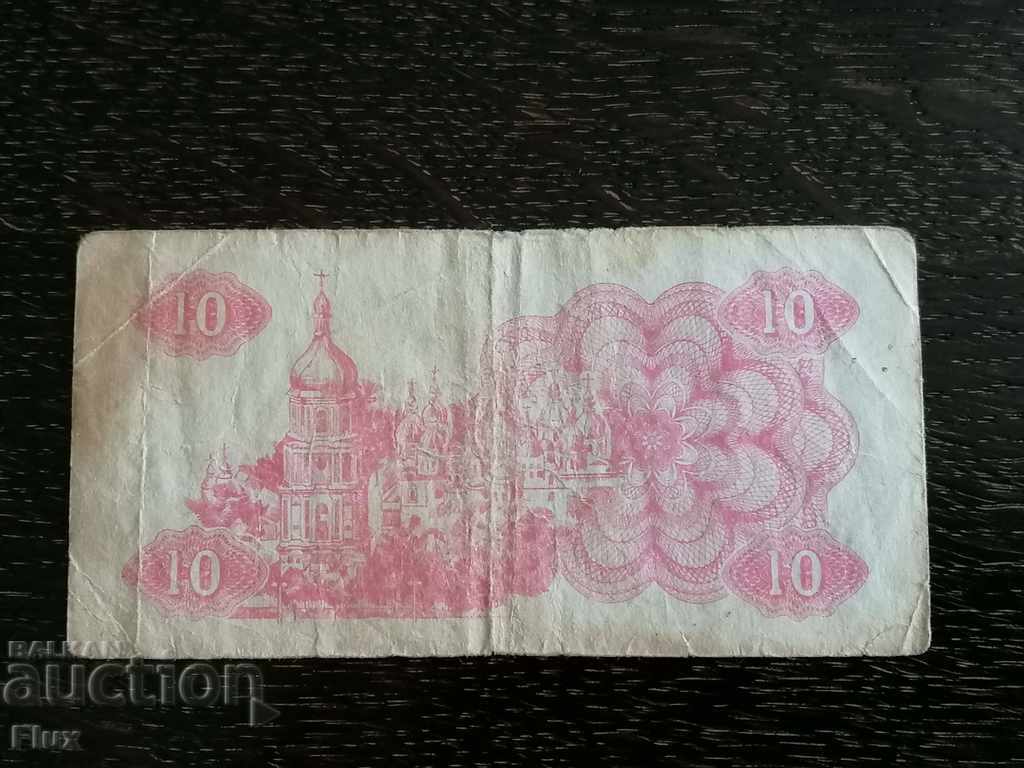Банкнота - Украйна - 10 карбованеца | 1991г. с цена 2.50 лв. | € 1.28
