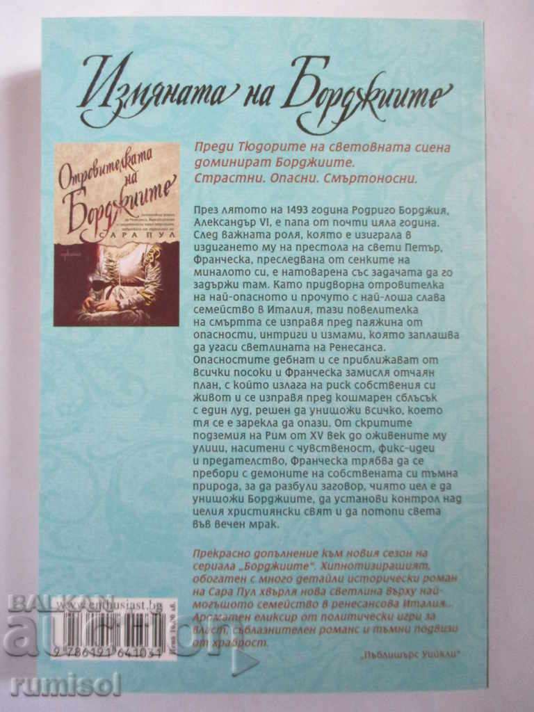 Измяната на Борджиите - Сара Пул с цена € 6.79 | 13.28 лв.