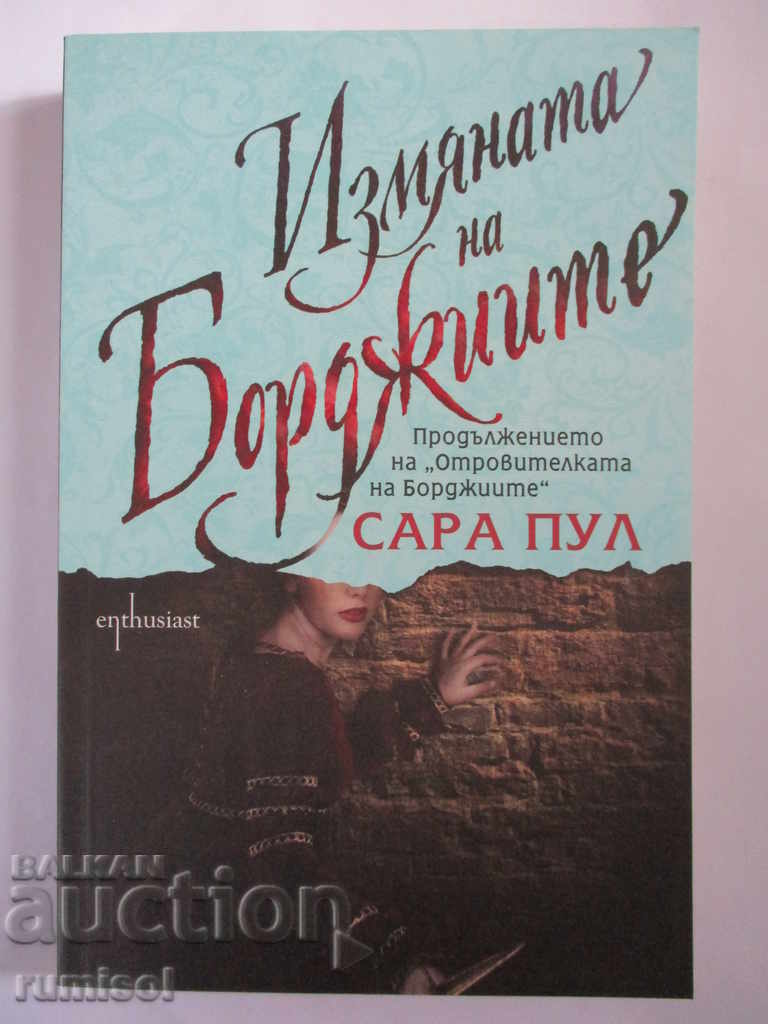 Измяната на Борджиите - Сара Пул