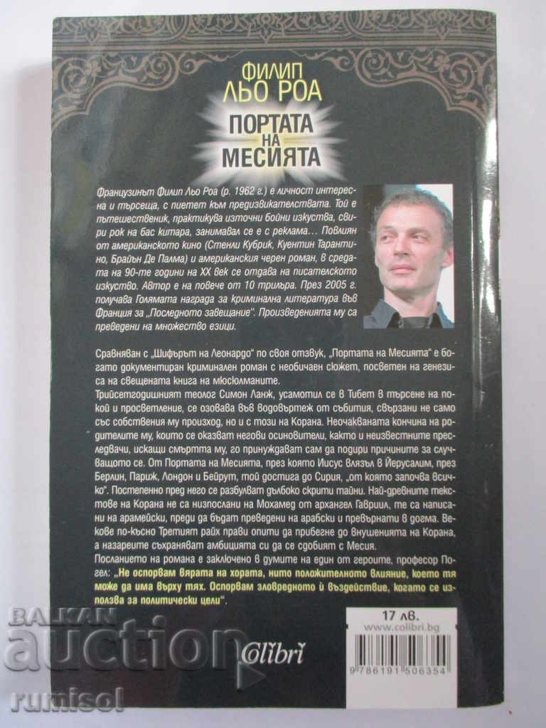 Портата на Месията - Филип Льо Роа с цена € 7.39 | 14.45 лв.