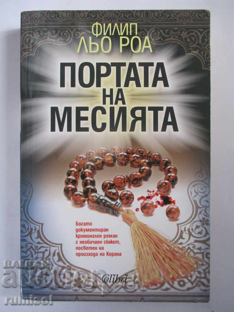 Портата на Месията - Филип Льо Роа