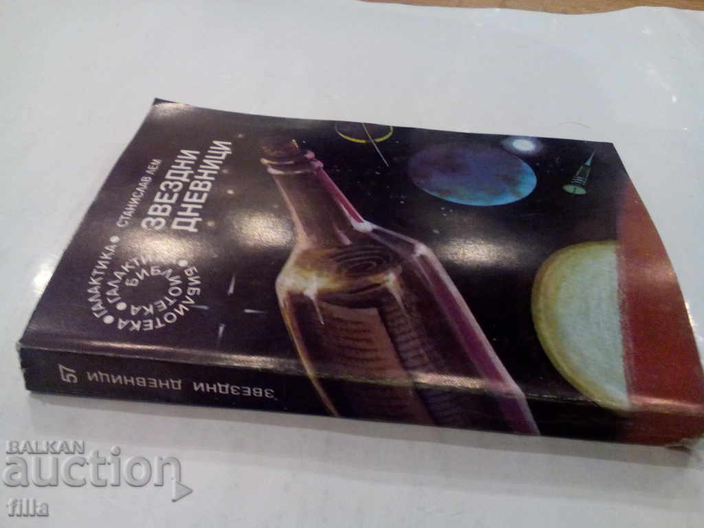 Star Diaries - Stanislav Lem with price 0.90 BGN | € 0.46