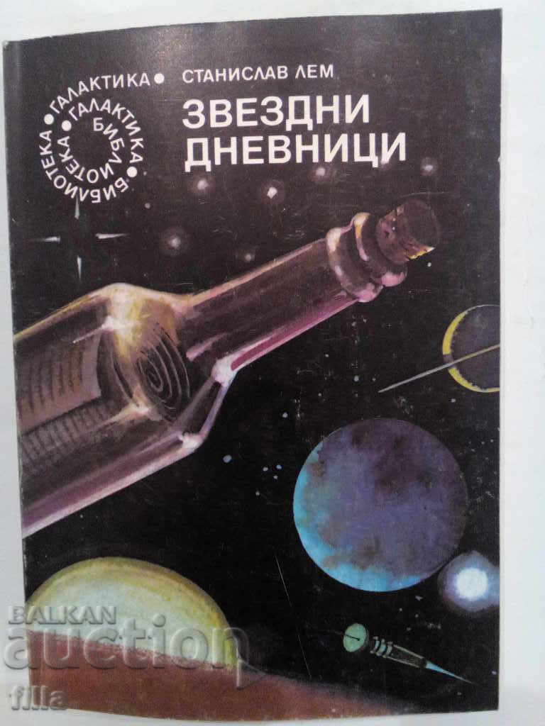 Ημερολόγια αστεριών - Stanislav Lem