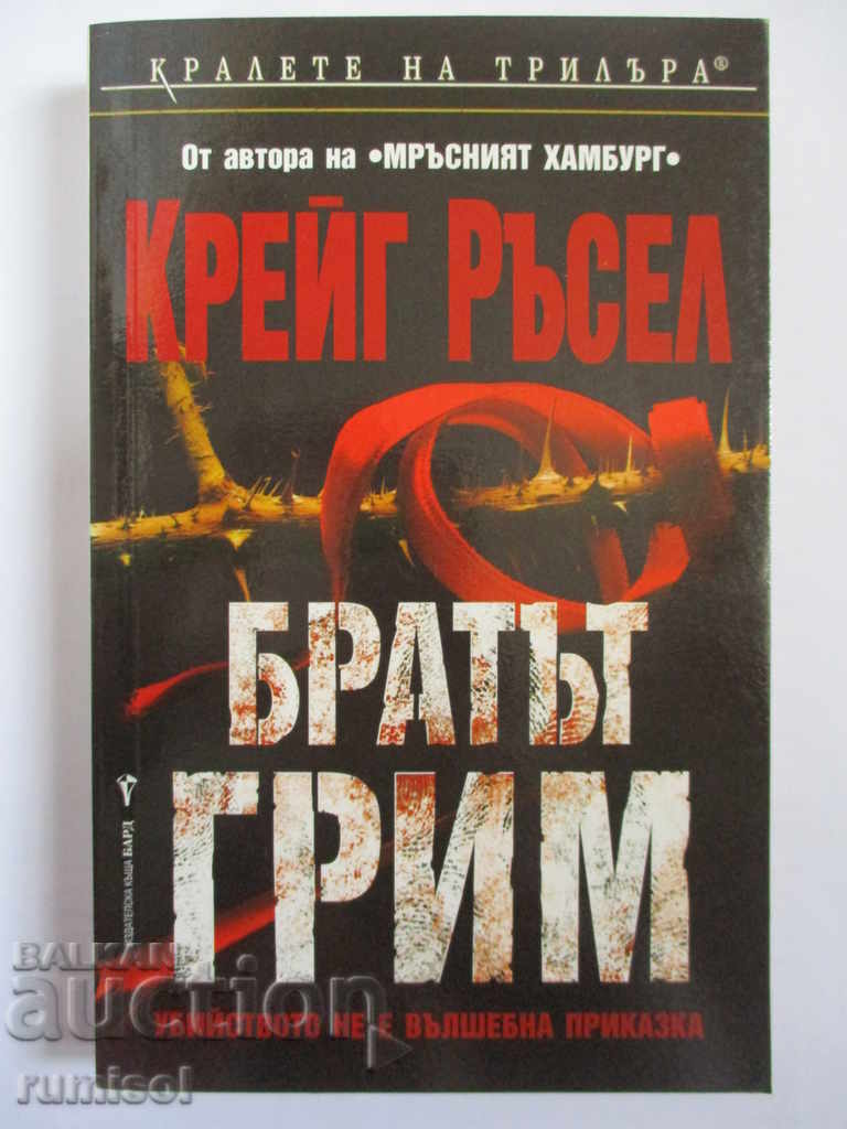 Αδελφοί Γκριμ - Κρεγκ Ράσελ