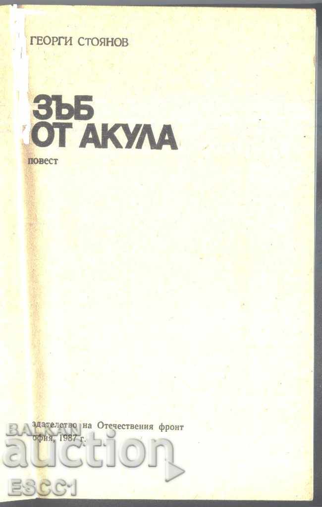 book Shark's tooth by Georgi Stoyanov with price 1.00 BGN | € 0.51 book Shark's tooth by Georgi Stoyanov with price 1.00 BGN | € 0.51