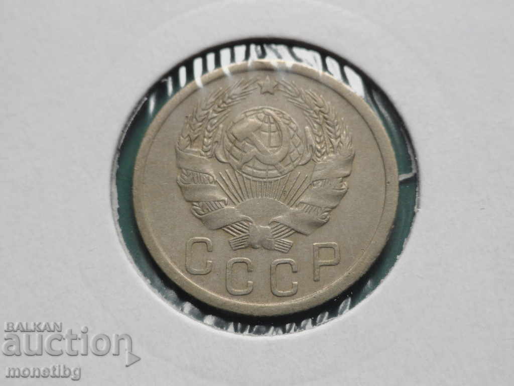 Russia (USSR) 1935 - 15 kopecks with price 12.40 BGN | € 6.34