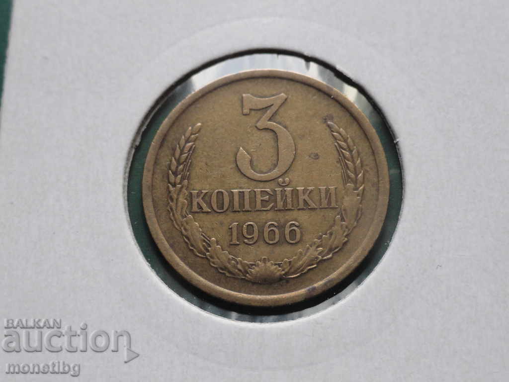 Ρωσία (ΕΣΣΔ) 1966 - 3 καπίκια