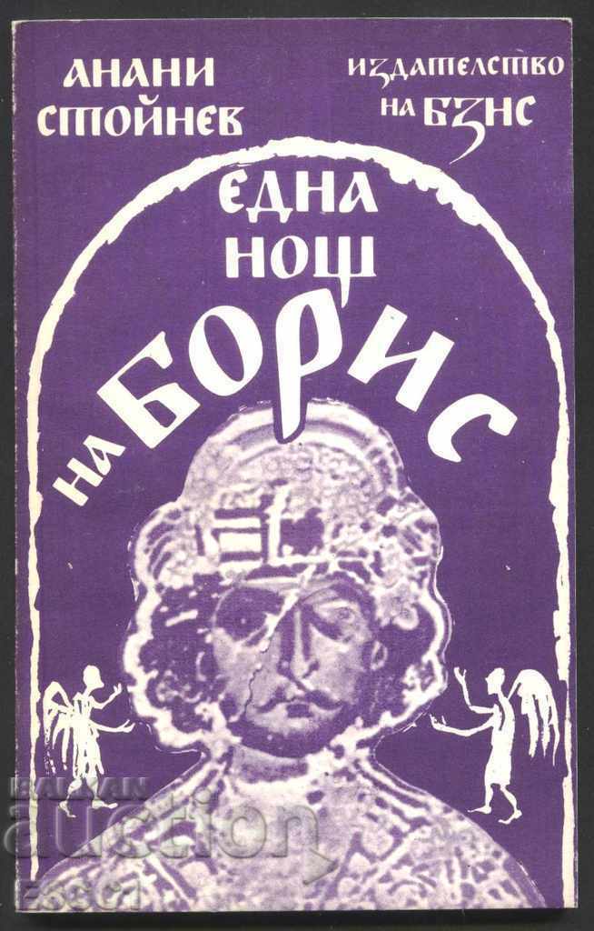 cartea O noapte de Boris de Anani Stoynev