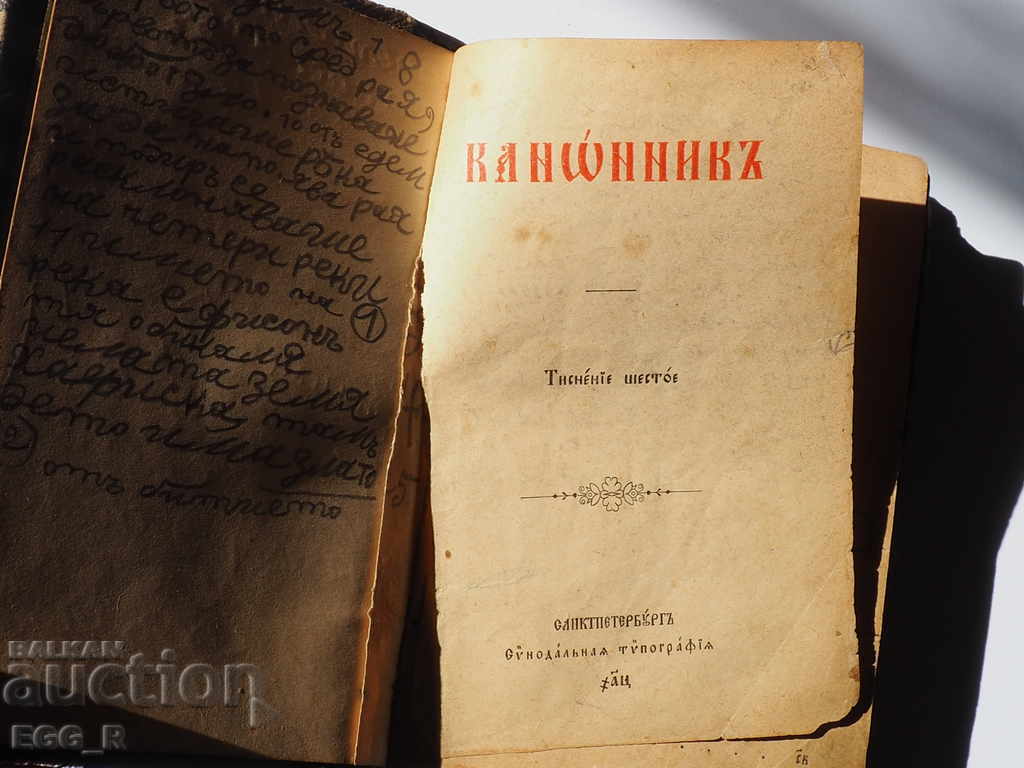 Vechea carte bisericească rusă 1900