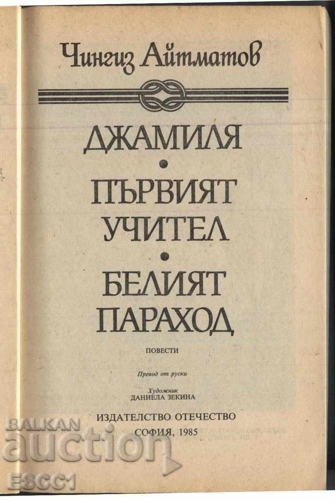 book The White Steamer by Chingiz Aitmatov with price 1.50 BGN | € 0.77 book The White Steamer by Chingiz Aitmatov with price 1.50 BGN | € 0.77