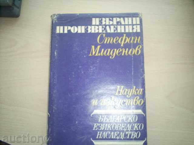 ИЗБРАНИ ПРОИЗВЕДЕНИЯ-СТЕФАН МЛАДЕНОВ,1992г