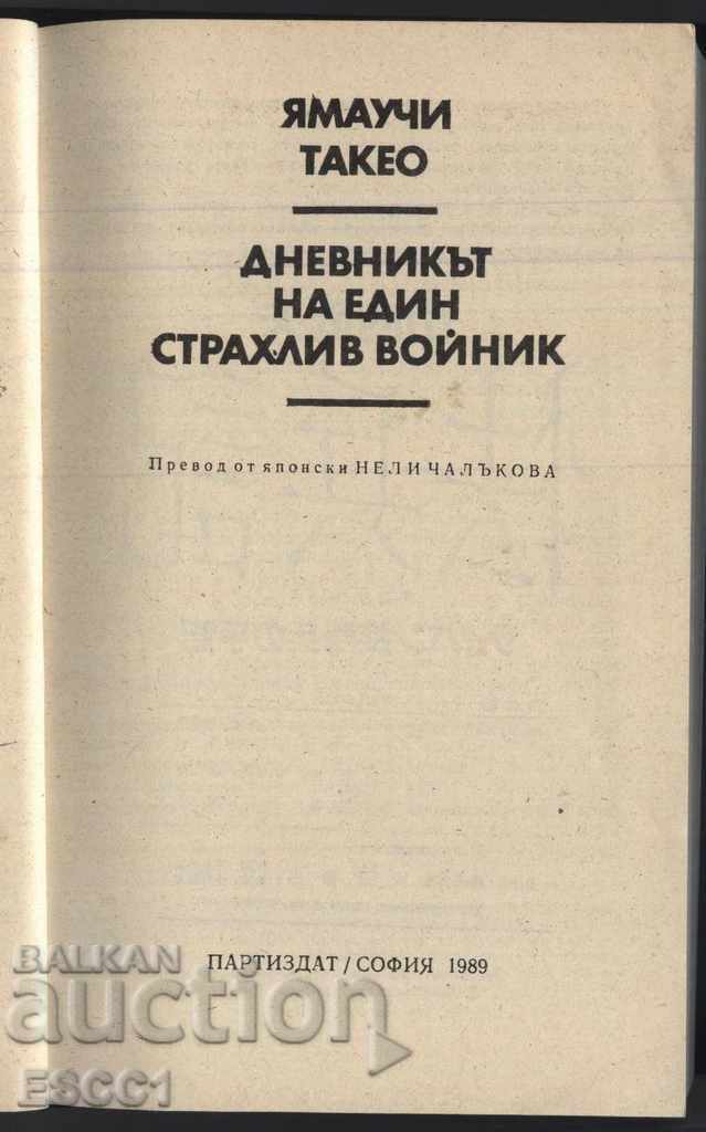 book The Diary of a Cowardly Soldier from Yamauchi Takeo with price 1.00 BGN | € 0.51 book The Diary of a Cowardly Soldier from Yamauchi Takeo with price 1.00 BGN | € 0.51