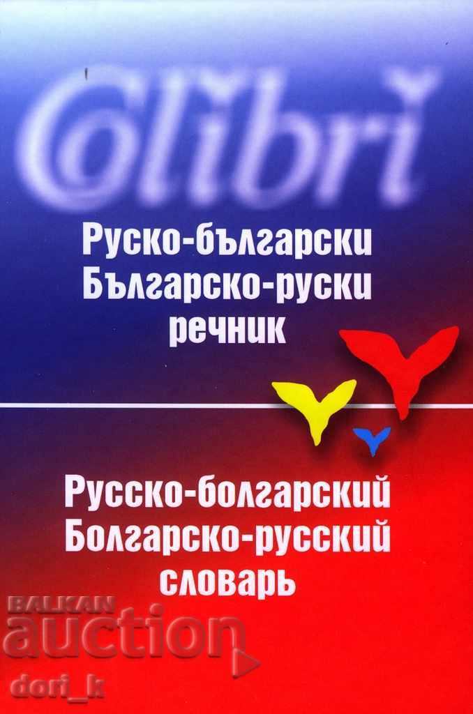Rusă-Bulgară dicționar / bulgară-rusă