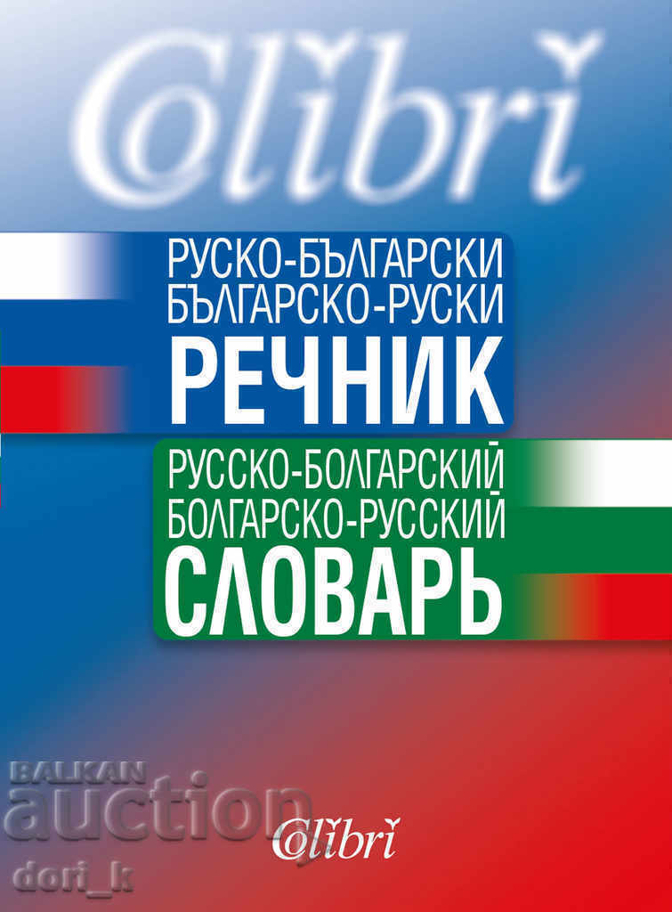 Ρωσο-βουλγαρικής / λεξικό Βουλγαρίας-Ρωσίας