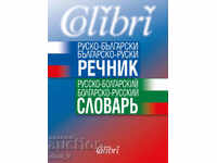 Ρωσο-βουλγαρικής / λεξικό Βουλγαρίας-Ρωσίας