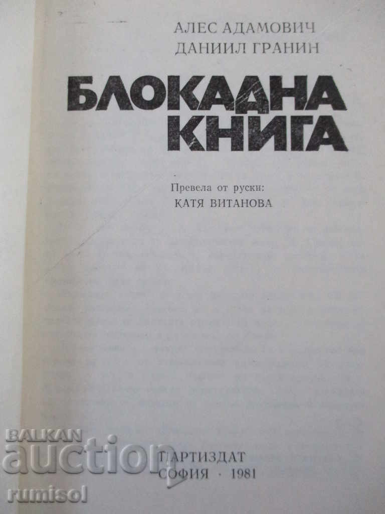 Блокадна книга - А. Адамович, Д. Гранин с цена € 2.29 | 4.48 лв. Блокадна книга - А. Адамович, Д. Гранин с цена € 2.29 | 4.48 лв.