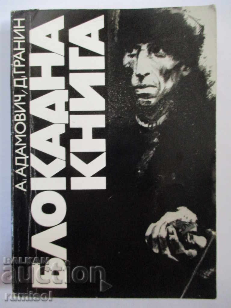Блокадна книга - А. Адамович, Д. Гранин Блокадна книга - А. Адамович, Д. Гранин