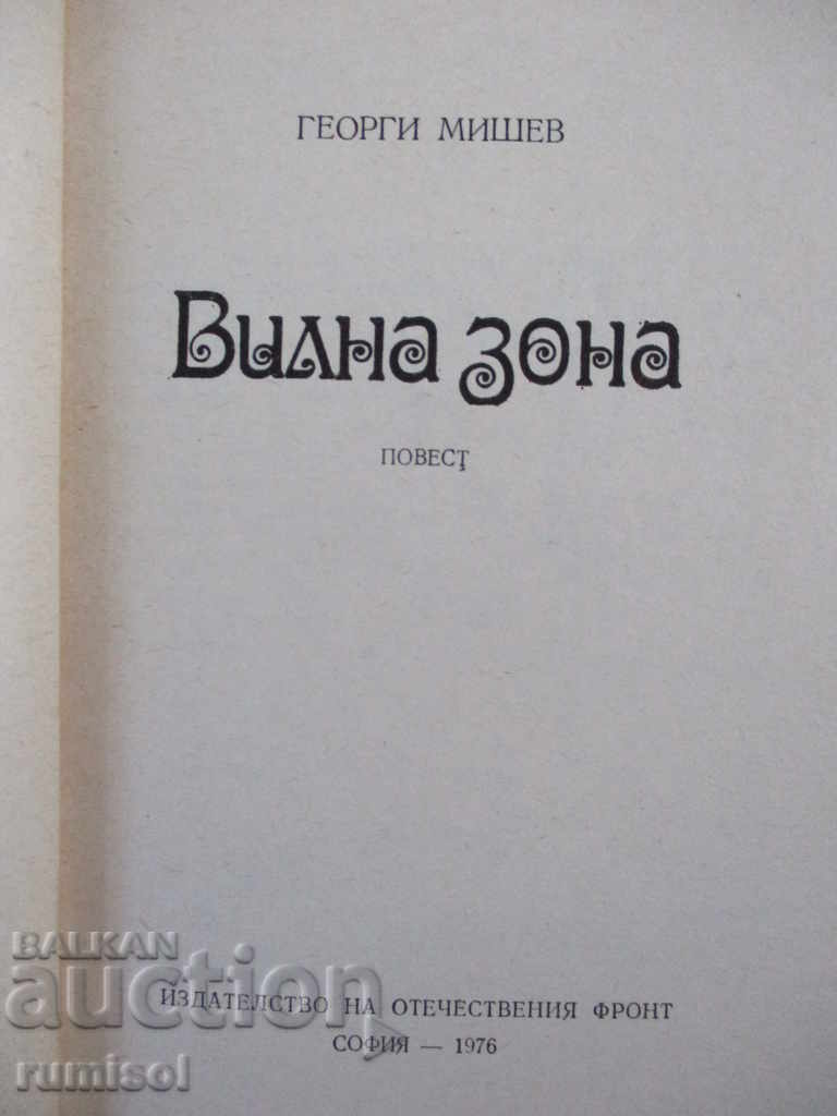 Villa zone - Georgi Mishev with price 2.99 BGN | € 1.53 Villa zone - Georgi Mishev with price 2.99 BGN | € 1.53