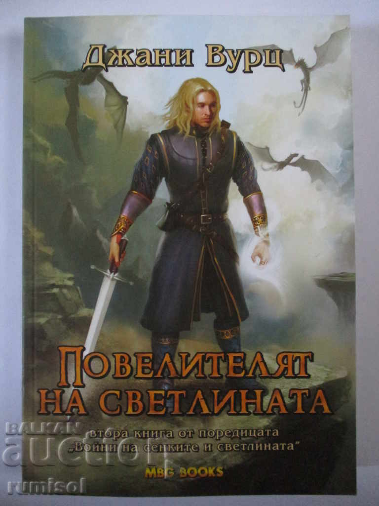 Воини на сенките и светлината-Повелителят на светлината-вурц Воини на сенките и светлината-Повелителят на светлината-вурц