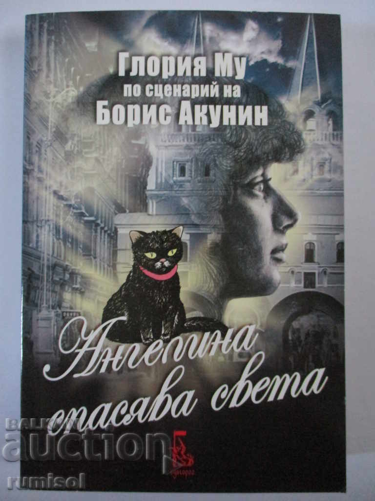 Η Angelina σώζει τον κόσμο - Gloria Mu, Boris Akunin Η Angelina σώζει τον κόσμο - Gloria Mu, Boris Akunin