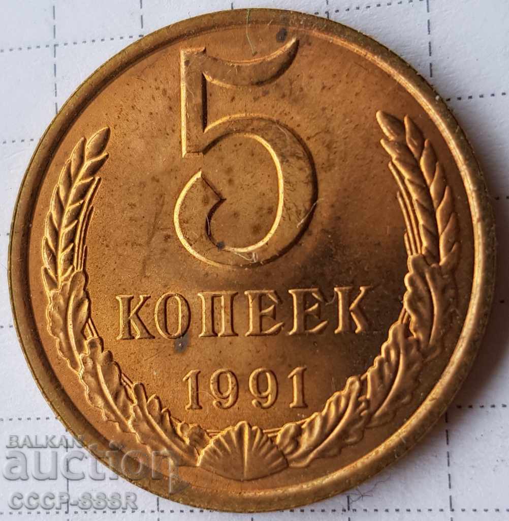Русия, СССР 5 копеек 1991 г