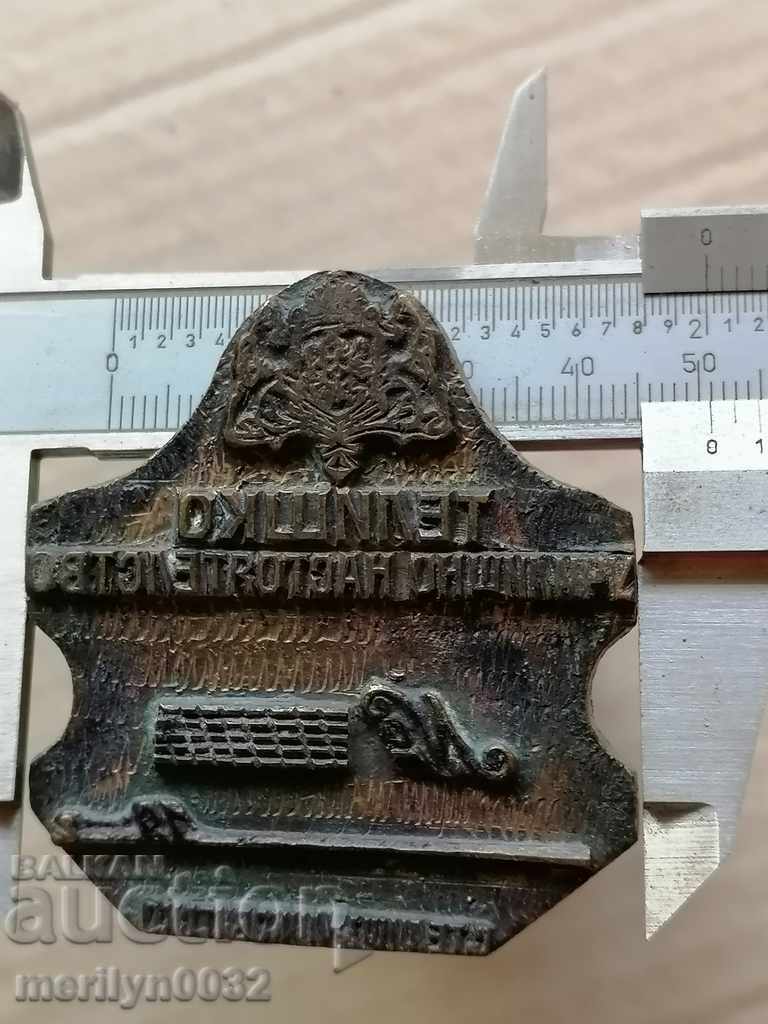 Bronze seal Principality B-ya Telishko School Board - 6 Bronze seal Principality B-ya Telishko School Board - 6