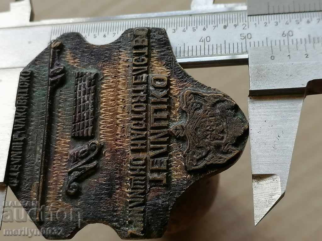 Ștampilă de bronz Principatul Bulgaria Teelișco Consiliul Școlar - 7