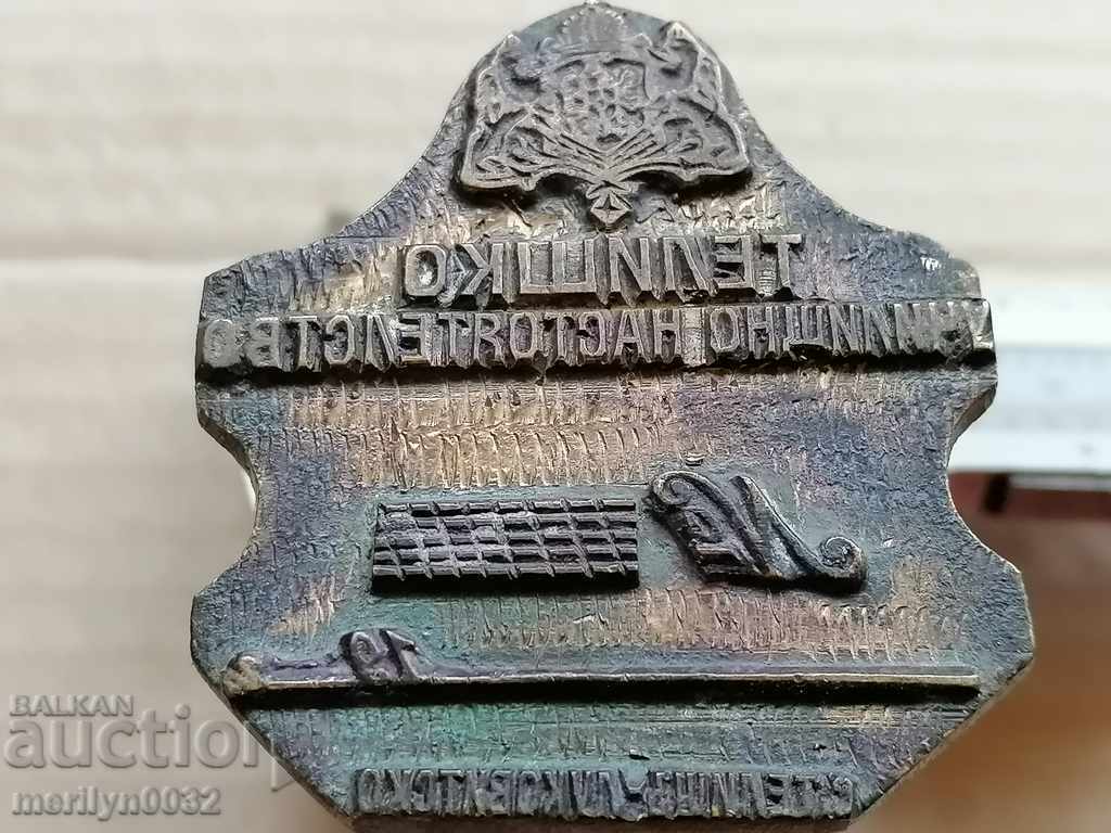 Ștampilă de bronz Principatul Bulgaria Teelișco Consiliul Școlar